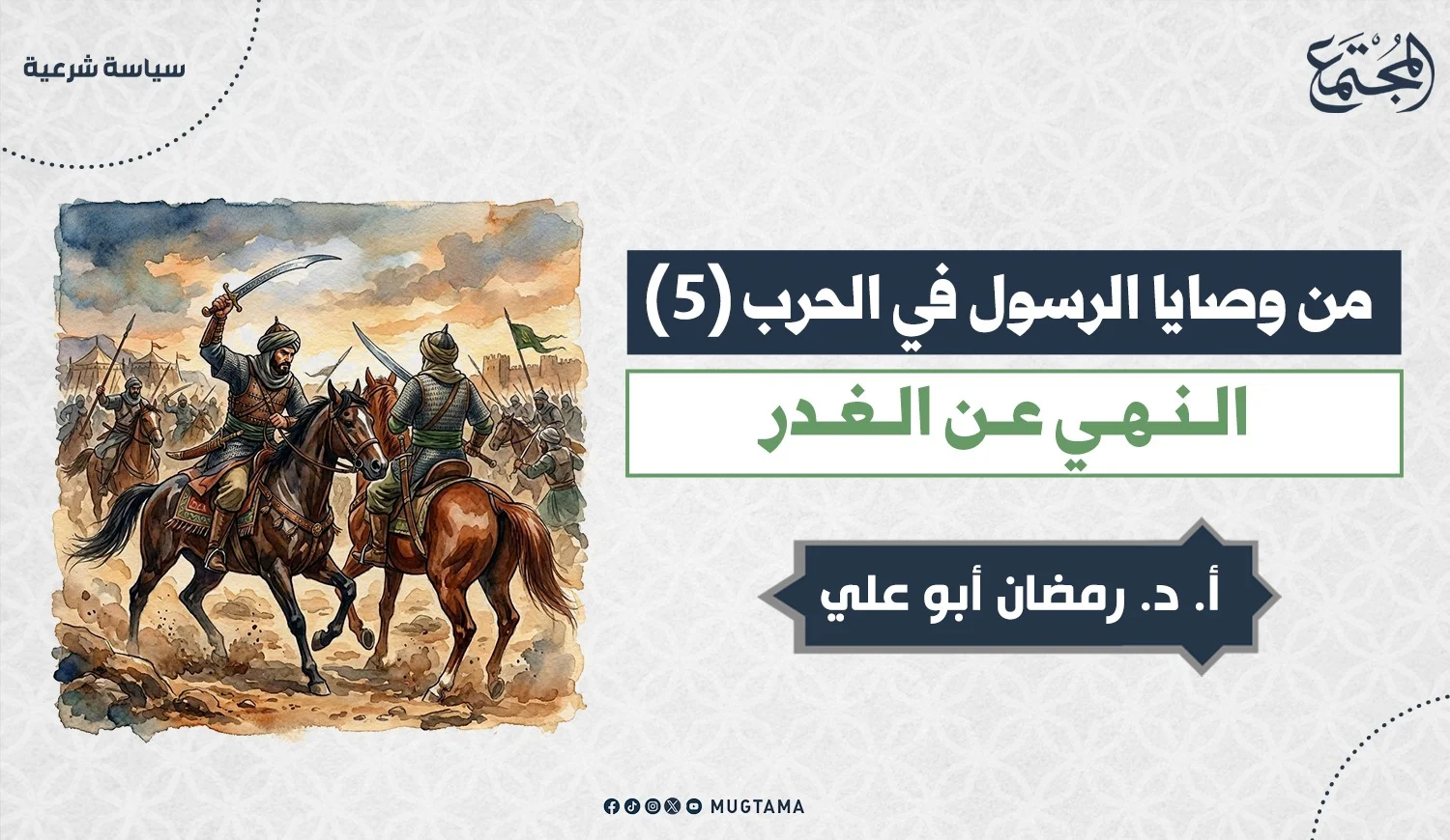 النهي عن الغدر بين المستأمَنين